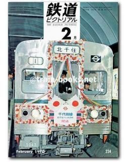 値下げ　鉄道ピクトリアル　1970-1〜1970-12 3.5月号欠　10冊 値下げ 鉄道ピクトリアル 1970-1〜1970-12 3.5月号欠 10冊 値下げ