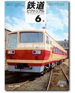 鉄道ピクトリアル 1970年 - トレインブックス