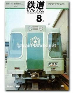 鉄道ピクトリアル 1970年 - トレインブックス