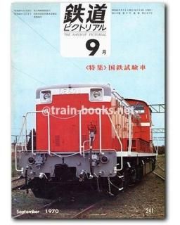鉄道ピクトリアル 1970年 - トレインブックス