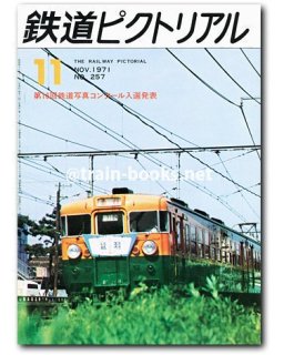 鉄道ピクトリアル 1971年 - トレインブックス