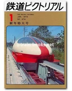 鉄道ピクトリアル 1973年 - トレインブックス