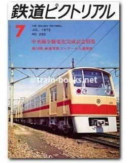 ■激レア　希少　鉄道ピクトリアルまとめて　1973−1974 鉄道ピクトリアル 1973年 - トレインブックス