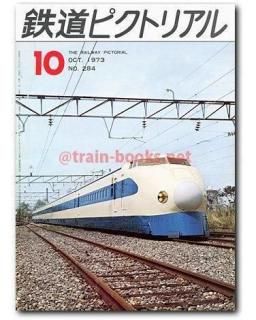 鉄道ピクトリアル 1973年 - トレインブックス