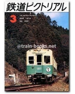 ■激レア　希少　鉄道ピクトリアルまとめて　1973−1974 □激レア 希少 鉄道ピクトリアルまとめて 1973−1974 □激レア 希少