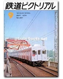 鉄道ピクトリアル 1974年9月号（No.297） - トレインブックス