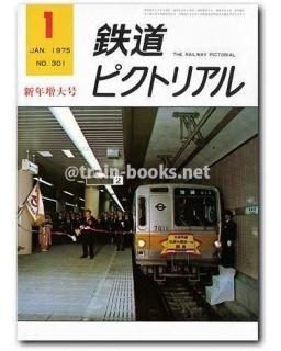 1966 1967 1969 1970 1971 1975 1976ピクトリアル 鉄道ピクトリアル