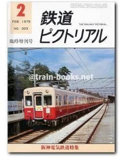 鉄道ピクトリアル 1955〜1975年 80冊まとめ売り 鉄道ピクトリアル 2022年5月号 (発売日2022年03月18日) | 雑誌