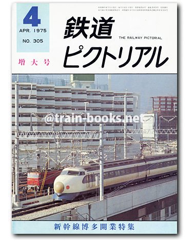 鉄道ピクトリアル 1975年4月号（No.305） - トレインブックス