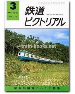 林鉄 1991年写真集 鉄道ピクトリアル 1980年6月号（No.376） - トレインブックス