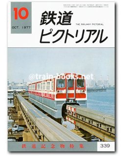 鉄道ピクトリアル 1977年 - トレインブックス