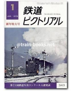 鉄道ピクトリアル 1978年 - トレインブックス