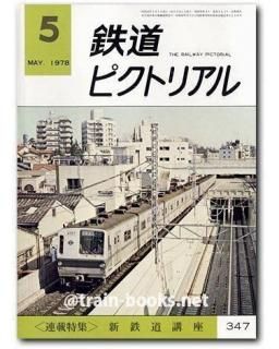 鉄道ピクトリアル 昭和39年8冊 鉄道ピクトリアル 昭和39年8冊
