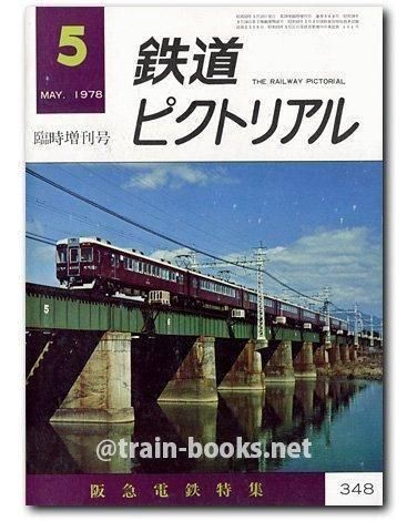 鉄道ピクトリアル 1978年5月増刊号（No.348） - トレインブックス