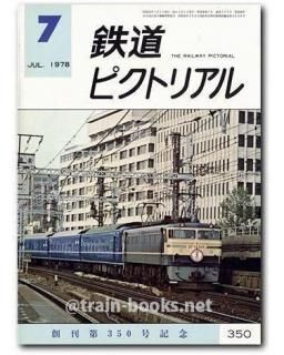 鉄道ピクトリアル 1978年 - トレインブックス