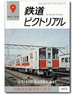 鉄道ピクトリアル 1978年 - トレインブックス
