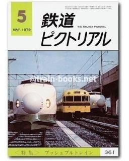 鉄道ピクトリアル 1979年 - トレインブックス