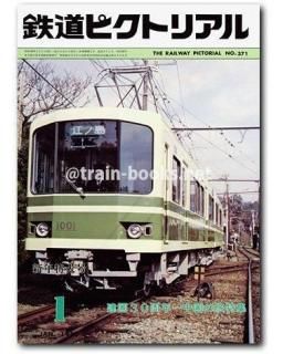 鉄道ピクトリアル 0 (発売日2010年07月21日) | 雑誌/定期購読の