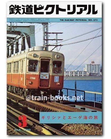鉄道ピクトリアル 昭和39年8冊 鉄道ピクトリアル ［特集］京阪電気鉄道 2009年8月臨時増刊号:No