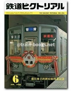 鉄道ピクトリアル 1980年 - トレインブックス