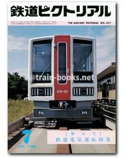 楽天市場】【出版社残部僅少本】鉄道ピクトリアル2022年10月号
