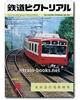 楽天市場】【出版社残部僅少本】鉄道ピクトリアル2022年10月号