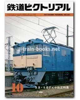 鉄道ピクトリアル 1980年 - トレインブックス