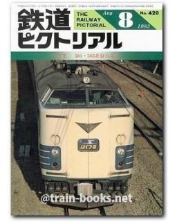 鉄道ピクトリアル 1983年 - トレインブックス