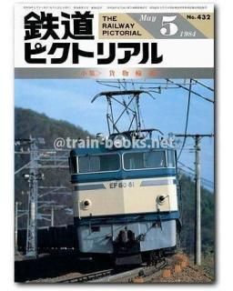 大幅値下げ！鉄道ピクトリアル1997年　10冊 大幅値下げ！鉄道ピクトリアル1997年 10冊 大幅値下げ！鉄道