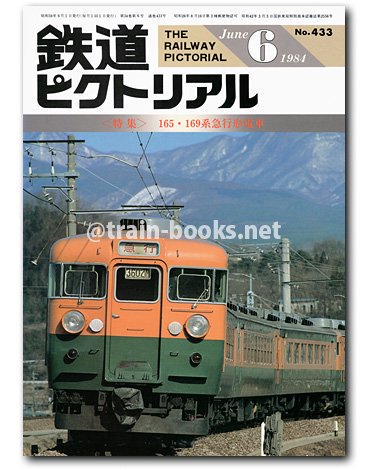 鉄道ピクトリアル 1984年6月号（No.433） - トレインブックス