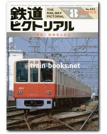 鉄道ピクトリアル 1985年8月増刊号（No.452） - トレインブックス