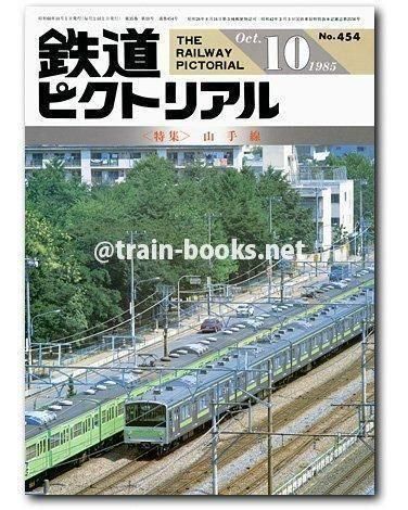 鉄道ピクトリアル 1985年10月号（No.454） - トレインブックス