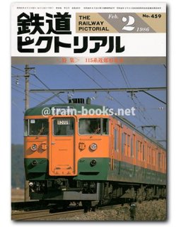 鉄道ピクトリアル 1986年 - トレインブックス