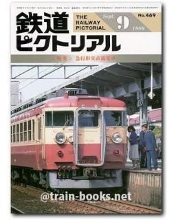 鉄道ピクトリアル 1986年 - トレインブックス