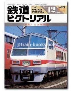 大幅値下げ！鉄道ピクトリアル1986年　8冊 大幅値下げ！鉄道ピクトリアル1986年 8冊 大幅値下げ！鉄道