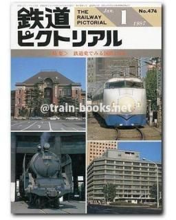 鉄道ピクトリアル 1987年 - トレインブックス