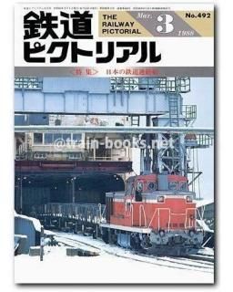 鉄道ピクトリアル 1988年 - トレインブックス