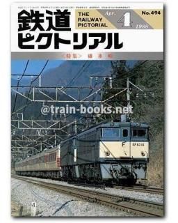 大幅値下げ！鉄道ピクトリアル1988 11冊 鉄道ピクトリアル 1988年9月臨時増刊号 特集：京浜急行電鉄 No