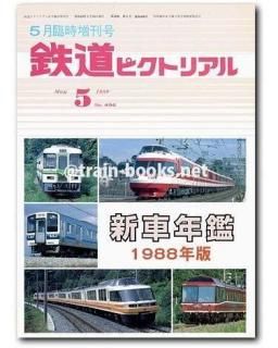 大幅値下げ！鉄道ピクトリアル1988 11冊 新しいコレクション 大幅値下げ！鉄道ピクトリアル1988 11冊