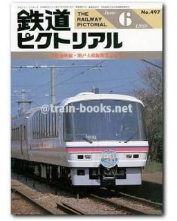 鉄道ピクトリアル 1988年 - トレインブックス