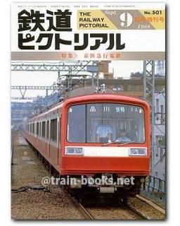 大幅値下げ！鉄道ピクトリアル1988 11冊