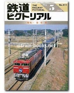 鉄道ピクトリアル 1989年 - トレインブックス