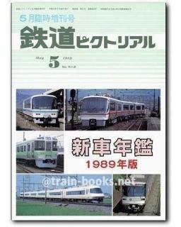 鉄道ピクトリアル 昭和38年8冊 鉄道ピクトリアル 昭和38年8冊
