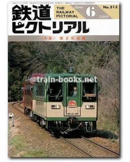 鉄道ピクトリアル 1989年 - トレインブックス