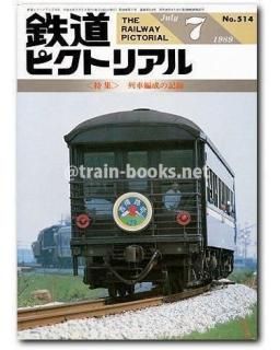 鉄道ピクトリアル バックナンバー セット 国鉄 私鉄 JR 地方鉄道 鉄道ピクトリアル 1989年 - トレインブックス