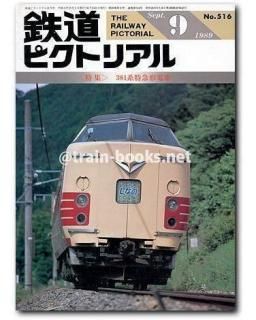 鉄道ピクトリアル バックナンバー セット 国鉄 私鉄 JR 地方鉄道 バックナンバー ｜ 鉄道ピクトリアル