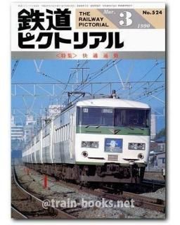鉄道ピクトリアル 1990年 - トレインブックス