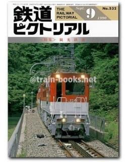 大幅値下げ！鉄道ピクトリアル1990年 12冊 - メルカリ