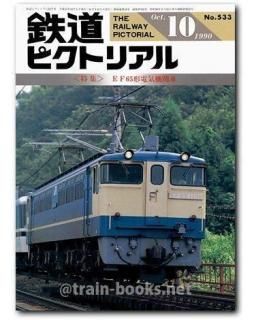 鉄道ピクトリアル 1990年 - トレインブックス