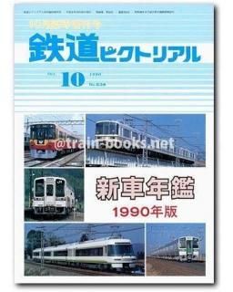 大幅値下げ！鉄道ピクトリアル1990年　12冊 鉄道ピクトリアル No.536 1990年 12月号 〈特集〉関西線 - メルカリ